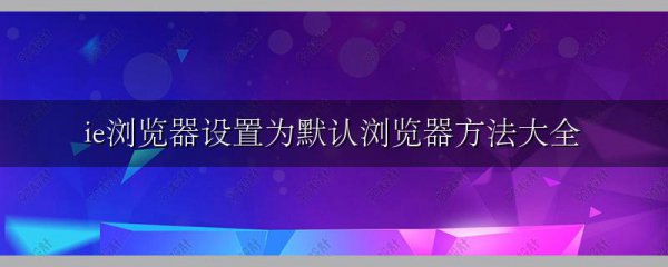 ie浏览器设置为默认浏览器方法大全