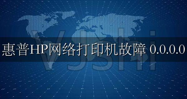 惠普HP网络打印机故障 iP 0.0.0.0 设置解决方法