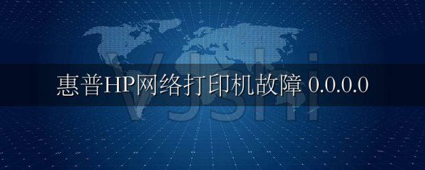 惠普HP网络打印机故障 0.0.0.0