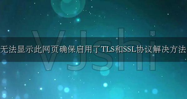 ssl不能提供的服务 无法显示此网页确保启用了TLS和SSL协议解决方法