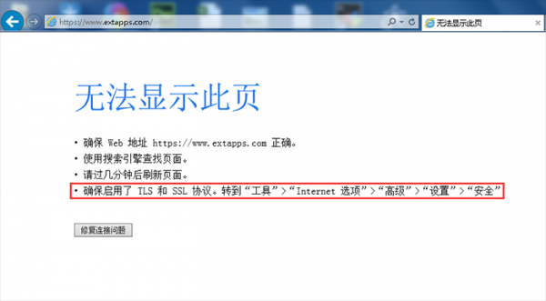 无法显示此网页确保启用了TLS和SSL协议解决方法