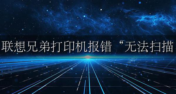 联想兄弟打印机报错“无法扫描 AF”解决方法