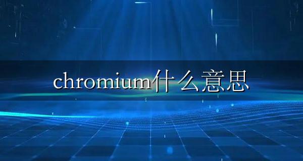 chrominum chromium什么意思