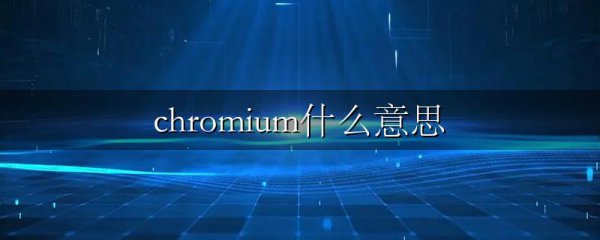 chromium什么意思