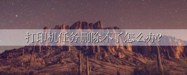 打印机任务删除不了怎么办?