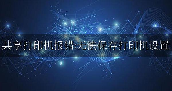 共享打印机报错:无法保存打印机设置 0x000006d9