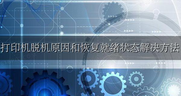 打印机脱机状态怎么恢复正常打印 打印机脱机原因和恢复就绪状态解决方法
