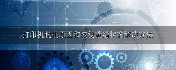 打印机脱机原因和恢复就绪状态解决方法