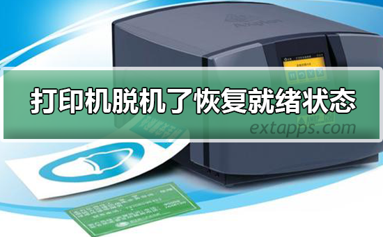 打印机脱机原因和恢复就绪状态解决方法