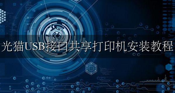 光猫的usb打印机安装 光猫USB接口共享打印机安装教程