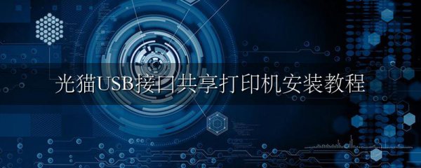 光猫USB接口共享打印机安装教程