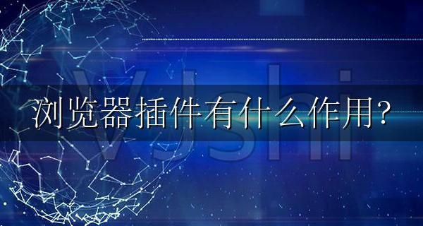 浏览器插件有什么作用? 浏览器启用插件是什么意思