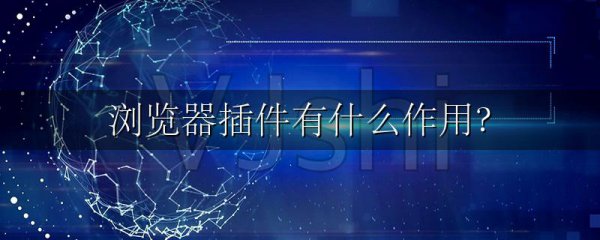 浏览器插件有什么作用?