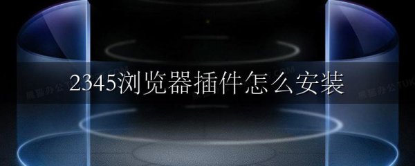 2345浏览器插件怎么安装