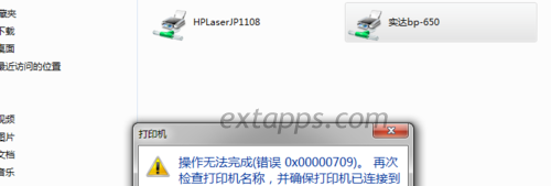打印机 操作无法完成(错误0x00000709)解决方法