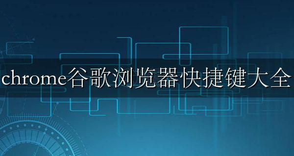 chrome打开设置快捷键 chrome谷歌浏览器快捷键大全