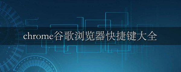 chrome谷歌浏览器快捷键大全