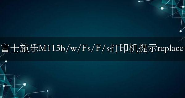富士施乐M115b/w/Fs/F/s打印机提示replace toner清零方法