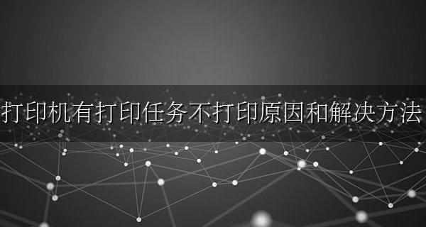 打印机不执行打印任务是什么原因 打印机有打印任务不打印原因和解决方法