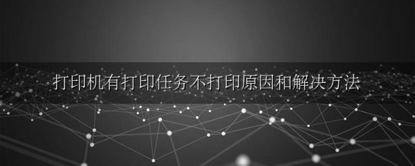 打印机有打印任务不打印原因和解决方法