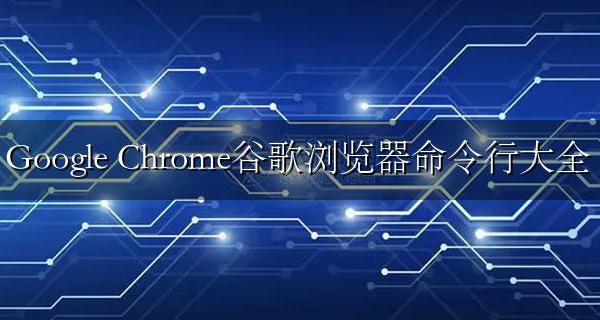 Google Chrome谷歌浏览器命令行大全