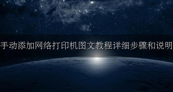 电脑添加网络打印机步骤 手动添加网络打印机图文教程详细步骤和说明