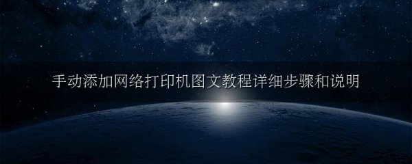 手动添加网络打印机图文教程详细步骤和说明