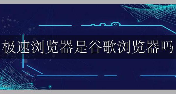 极速浏览器是谷歌浏览器吗 两个是一样的吗