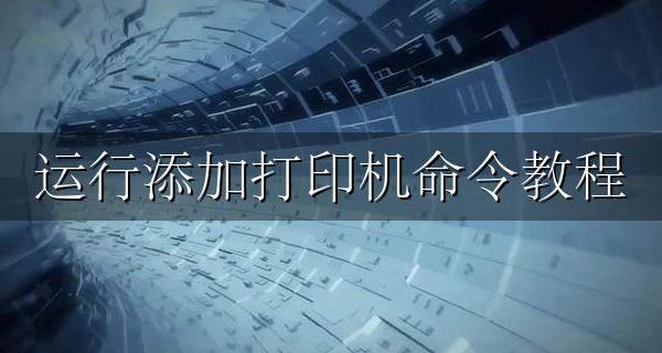 命令行安装打印机 运行添加打印机命令教程