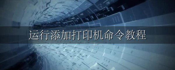 运行添加打印机命令教程