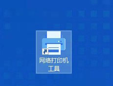 天翼云电脑、云桌面添加安装网络打印机图文教程