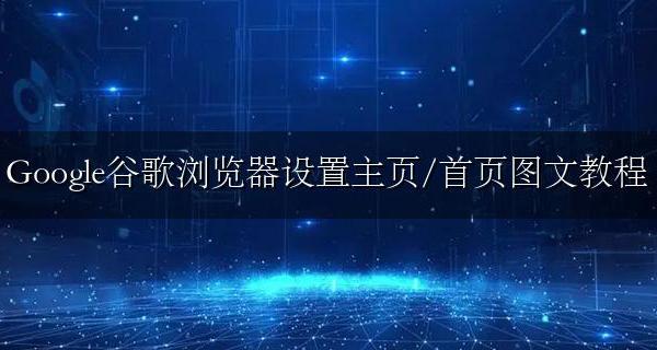 google浏览器怎么设置主页 Google谷歌浏览器设置主页/首页图文教程