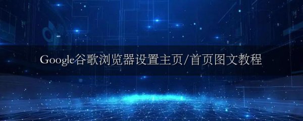 Google谷歌浏览器设置主页/首页图文教程