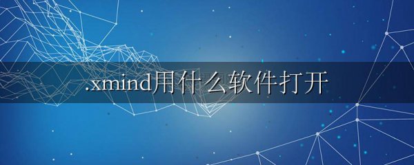 .xmind用什么软件打开