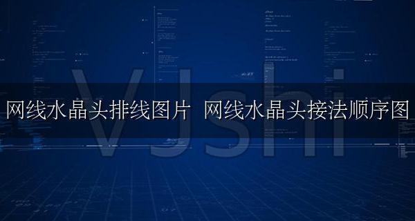 网线水晶头排线图片 网线水晶头接法顺序图