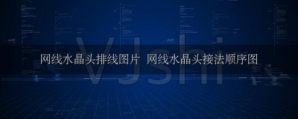 网线水晶头排线图片 网线水晶头接法顺序图