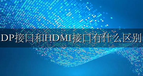 DP接口和HDMI接口有什么区别 dp接口和hdmi区别【详细介绍】