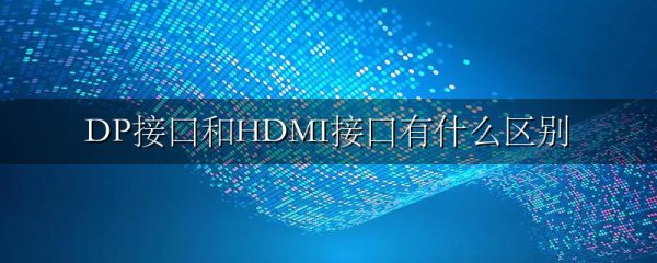 DP接口和HDMI接口有什么区别