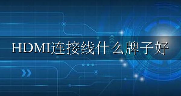 hdmi线什么品牌的好 HDMI连接线什么牌子好