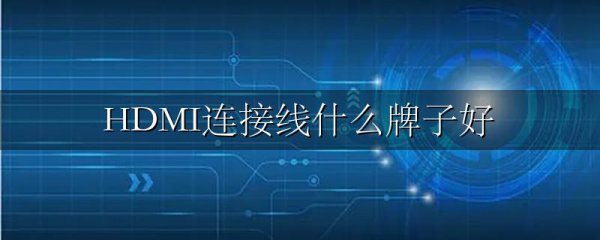 HDMI连接线什么牌子好
