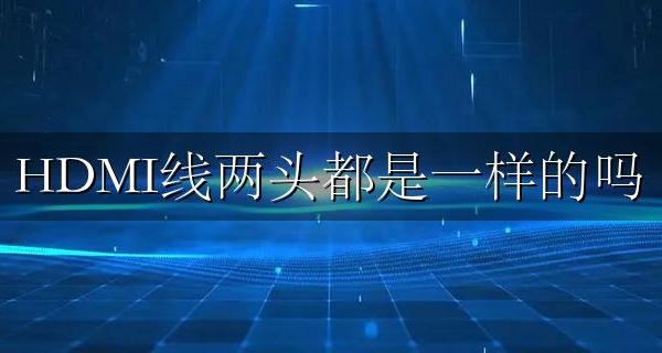 HDMI线两头都是一样的吗 两头都是hdmi的线叫什么名字