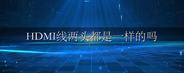 HDMI线两头都是一样的吗