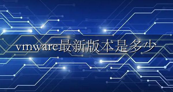 vmware最新版本是多少 vmware最新版下载