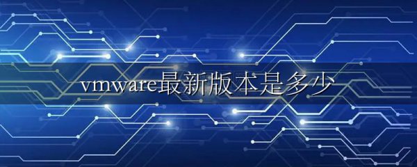 vmware最新版本是多少