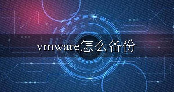 vmware怎么备份 vmware备份虚拟机【图文教程】