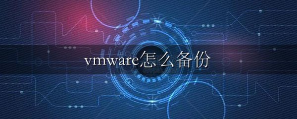 vmware怎么备份