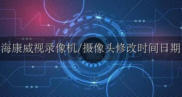海康威视录像机/摄像头修改时间日期 更改时间【图文教程】