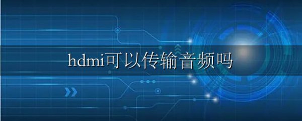 hdmi可以传输音频吗
