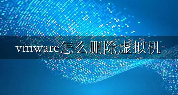 vmware怎么删除虚拟机 vmware彻底删除虚拟机图文教程