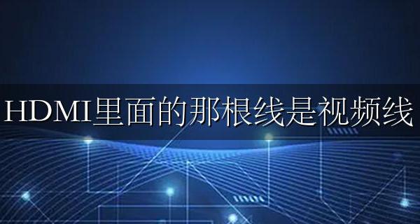 HDMI里面的那根线是视频线 hdmi里面的那根线是音频线